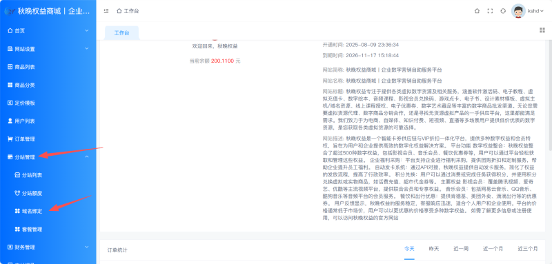 分站更换域名教程-秋晚数字开放平台