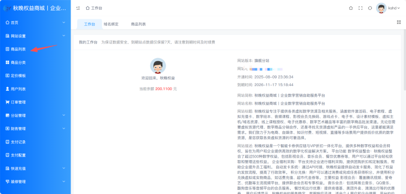 分站加价教程-秋晚数字开放平台