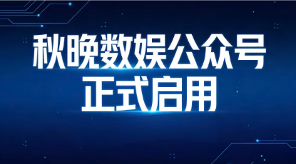 秋晚数娱公众号正式启用-秋晚数字开放平台