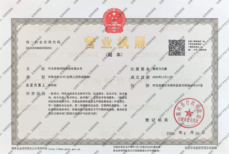 【官方公示】河北秋晚网络科技有限公司企业资质合规说明-秋晚数字开放平台